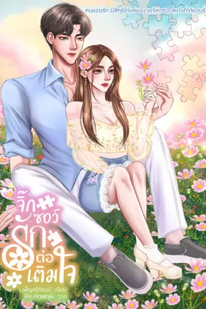 ปกนิยาย จิ๊กซอว์รักต่อเติมใจ