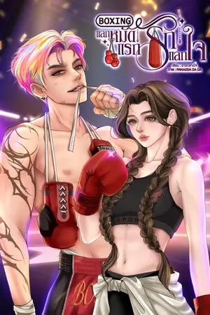 ปกนิยาย BOXING แลกหมัด แรกรัก แลกใจ