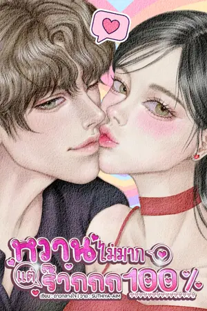 ปกนิยาย หวานไม่มากแต่ร๊ากกก100%