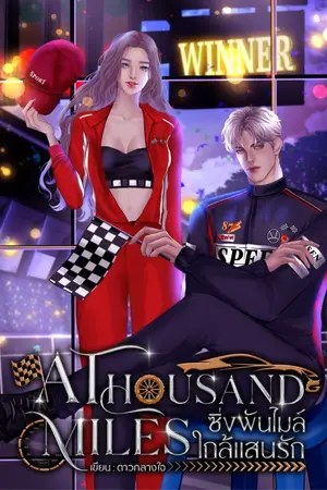 ปกนิยาย A Thousand Miles ซิ่งพันไมล์ ใกล้แสนรัก