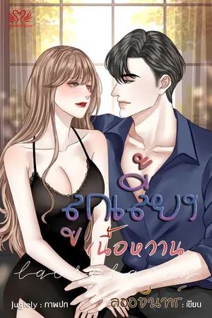 ปกนิยาย ลูกเลี้ยงเนื้อหวาน (จบแล้ว)
