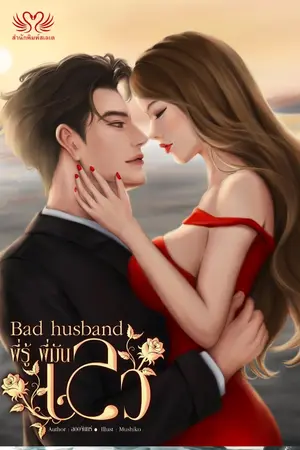 ปกนิยาย Bad husband พี่รู้ พี่มันเลว