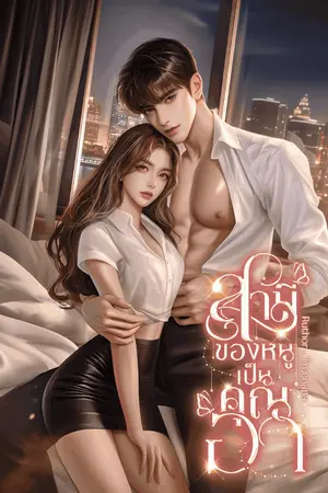 ปกนิยาย สามีของหนูเป็นคุณอา [อ่านฟรีจนจบ]