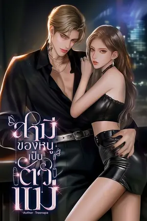 ปกนิยาย สามีของหนูเป็นตัวแม่ [อ่านฟรีจนจบ]