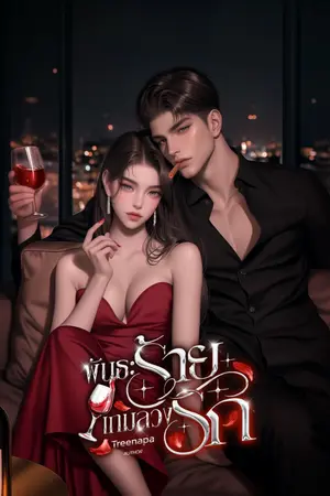 ปกนิยาย พันธะร้าย เกมลวงรัก