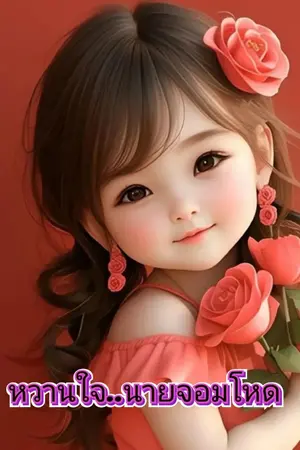 ปกนิยาย หวานใจ..นายจอมโหด