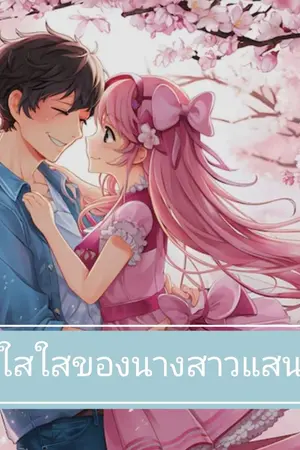 ปกนิยาย รักใสใสของนางสาวแสนซน