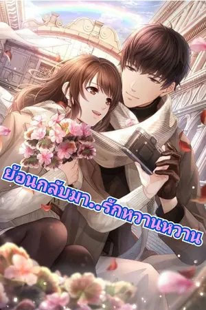 ปกนิยาย ย้อนกลับมา..รักหวานหวาน