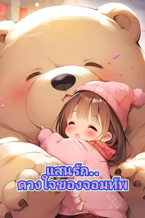 ปกนิยาย แสนรัก..ดวงใจของจอมทัพ