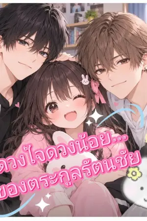 ปกนิยาย ดวงใจดวงน้อยของตระกูลรัตนชัย