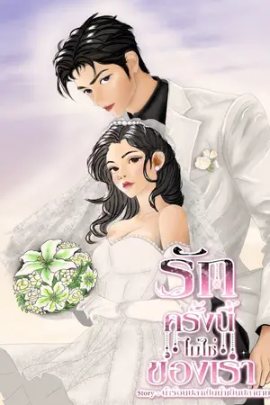 ปกนิยาย รักครั้งนี้ไม่ใช่ของเรา