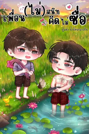 ปกนิยาย เพื่อน(ไม่)สนิทคิดไม่ซื่อ