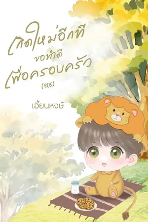 ปกนิยาย เกิดใหม่อีกที ขอทำดีเพื่อครอบครัว(90s)