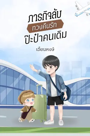 ปกนิยาย ภารกิจลับ ทวงคืนรัก ปะป๊าคนเดิม