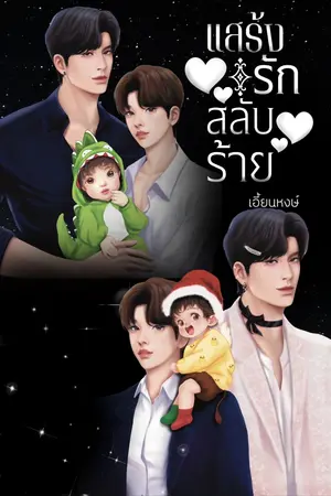 ปกนิยาย แสร้งรัก สลับร้าย(ร่าง)