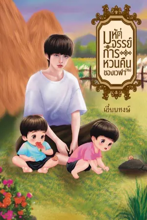 ปกนิยาย มหัศจรรย์การหวนคืนของเวฬา(70s)