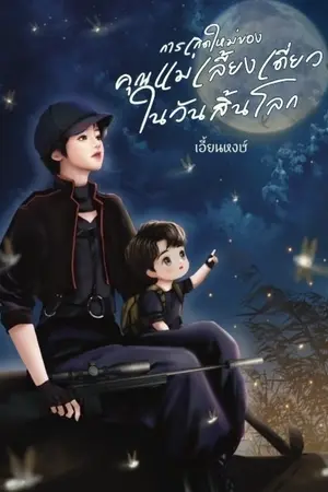 ปกนิยาย การเกิดใหม่ของคุณแม่เลี้ยงเดี่ยวในวันสิ้นโลก