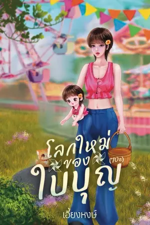 ปกนิยาย (มี E-book)โลกใหม่ของใบบุญ(70s)