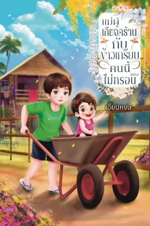 ปกนิยาย แม่ผู้เกียจคร้านกับข้าวเกรียบคนนี้ไม่กรอบ(60s)