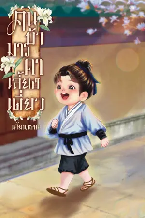 ปกนิยาย เกิดใหม่เป็นคนบ้า..มารดาเลี้ยงเดี่ยว