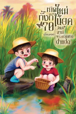ปกนิยาย เกิดใหม่ทั้งทีในยุค 70 ดันมีสามีพร้อมลูกชายฝาแฝด