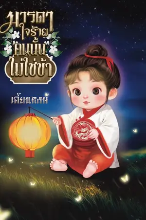 ปกนิยาย มารดาใจร้ายคนนั้น..ไม่ใช่ข้า