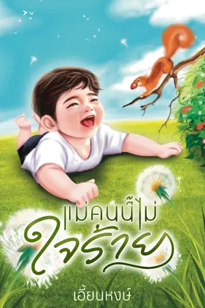 ปกนิยาย แม่คนนี้ไม่ใจร้าย