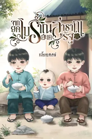 ปกนิยาย จากยุคโบราณสู่ยุคสาธารณรัฐ