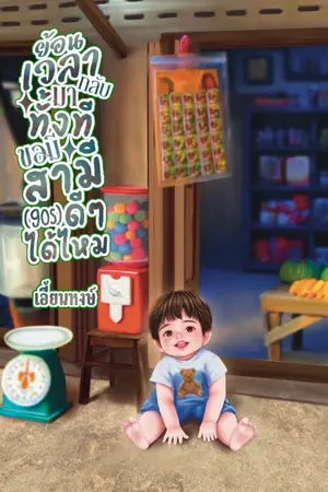 ปกนิยาย ย้อนเวลากลับมาทั้งที..ขอมีสามีดี ๆ ได้ไหม(90s)
