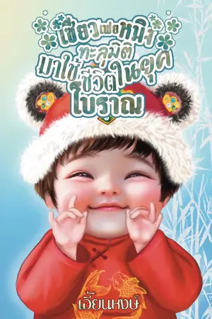ปกนิยาย เซียวเฟยหมิงทะลุมิติ มาใช้ชีวิตในยุคโบราณ