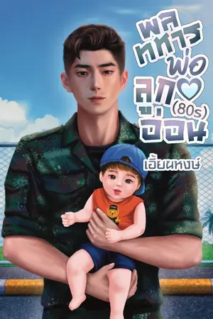 ปกนิยาย พลทหารพ่อลูกอ่อน(80s)
