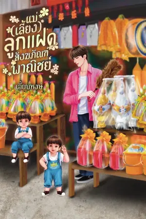 ปกนิยาย แม่(เลี้ยง)ลูกแฝดสังฆภัณฑ์พาณิชย์