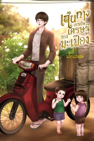 ปกนิยาย เส้นทางการเป็นเศรษฐีของมะเฟือง(ย้อนเวลา)