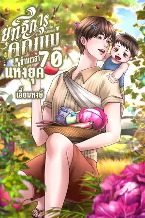 ปกนิยาย (มีอีบุ๊ค) ยุทธการ..การโต้กลับของคุณแม่ข้ามเวลาแห่งยุค 70