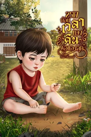 ปกนิยาย (มีอีบุ๊ค) 2517 ย้อนเวลาทวงคืนพ่อของลูก