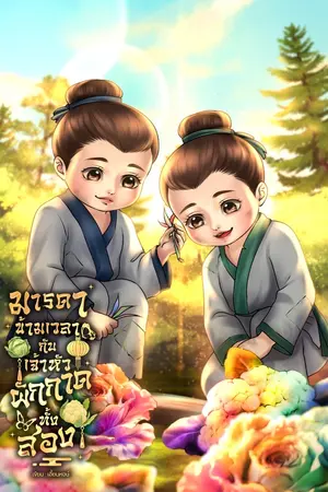 ปกนิยาย (มีอีบุ๊ค) มารดาข้ามเวลากับเจ้าหัวผักกาดทั้งสอง