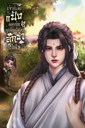 ปกนิยาย (มีอีบุ๊ค)เจ้าก้อนแป้งตรงนั้นลูกใครไม่ว่า...ลูกข้าไม่ใช่