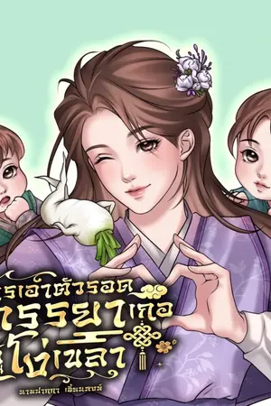 ปกนิยาย (มีอีบุ๊ค) การเอาตัวรอดของภรรยาเกอผู้โง่เขลา