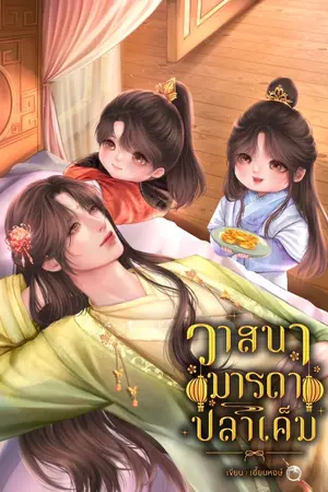 ปกนิยาย (มีอีบุ๊ค) วาสนามารดาปลาเค็ม