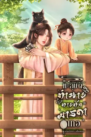 ปกนิยาย (มีอีบุ๊ค) ทะลุมิติทำนายทายทักมารดาเกอ