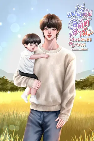 ปกนิยาย (มีอีบุ๊ค) ว่าที่แฟนใหม่คนนั้นคืออดีตสามีของผมเอง(90s)