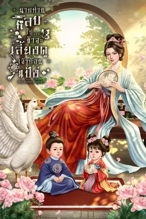 ปกนิยาย (มีอีบุ๊ค) นายท่านหลบไป..ข้าจะเลี้ยงดูเจ้าก้อนแป้ง
