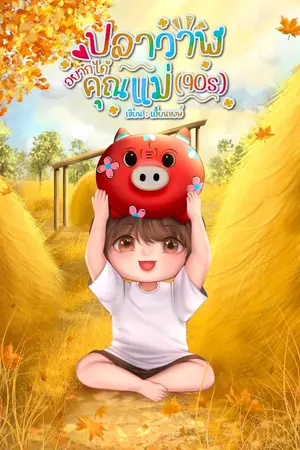 ปกนิยาย (มีอีบุ๊ค)ปลาวาฬอยากได้คุณแม่(90s)