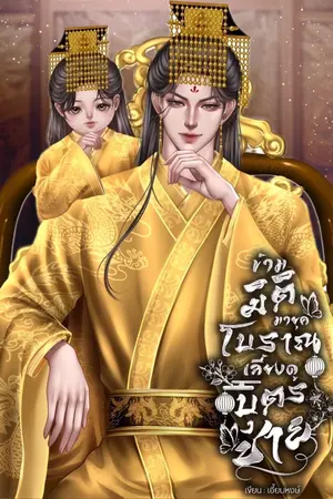 ปกนิยาย (มีอีบุ๊ค) ข้ามมิติมายุคโบราณเลี้ยงดูบุตรชาย