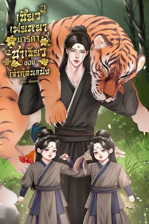ปกนิยาย (มีอีบุ๊ค )เซียวเฟยหยามารดาชาเขียวของเจ้าก้อนแป้ง