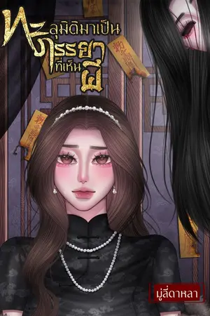 ปกนิยาย ทะลุมิติมาเป็นภรรยาที่เห็นผี