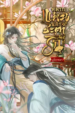 ปกนิยาย หมากแค้นพลิกชะตารัก