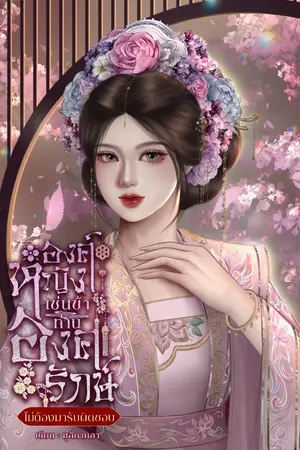 ปกนิยาย องค์หญิงเช่นข้า ท่านองครักษ์ไม่ต้องมารับผิดชอบ