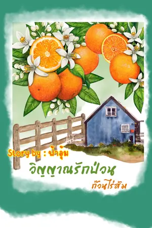 ปกนิยาย วิญญาณรักป่วนก๊วนไร่ส้ม