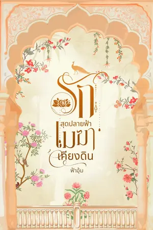 ปกนิยาย รักสุดปลายฟ้าเมฆาเคียงดิน